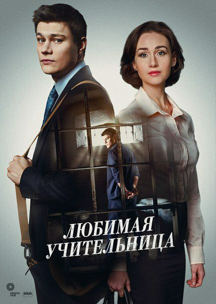 Любимая учительница - постер